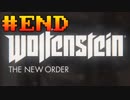 【Wolfenstein: The New Order】 解放の時はきた 【実況マジマ】 #33 END