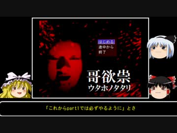 【ホラー雑談実況】ゆっくりまりさの飯のタネ【哥欲祟part1】
