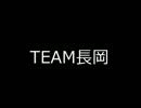 T　E　A　M　長　岡　ラ　ボ