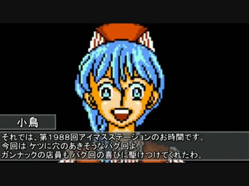 春香と小鳥の暇つぶし　その１９８８【バグ】