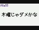 木曜じゃダメかな ~もくダメ~ 第３回