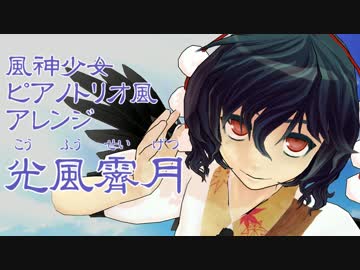 【東方ジャズ風味】光風霽月（原曲：風神少女）