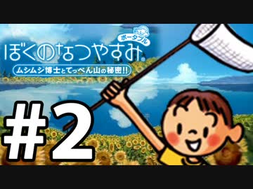 【ぼくなつ1】夏の予定が何も無い【実況】#2