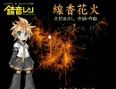 【鏡音レン】線香花火(さだまさし)