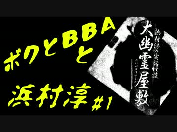 【朗読実況】ボクとＢＢＡと浜村淳#1【大幽霊屋敷】