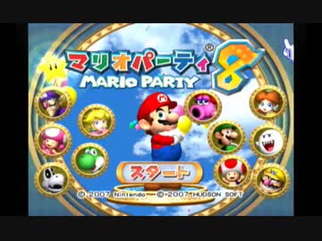 【実況】変態4人でマリオパーティ8　part1