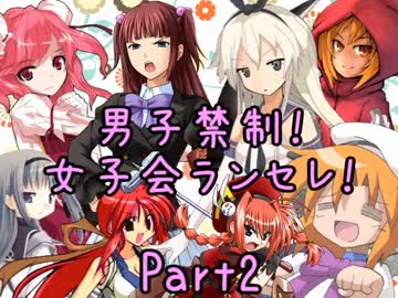 【MUGEN】男子禁制！女子会ランセレ！Part2