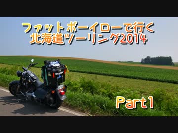 ファットボーイローで行く北海道ツーリング2014 part1
