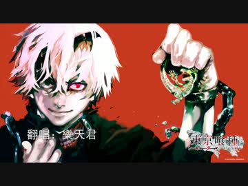 [樂天君] 東京喰種OP-unravel を歌ってみた