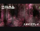 【閲覧注意】ビビリな兄弟の恐怖の森【実況プレイ】