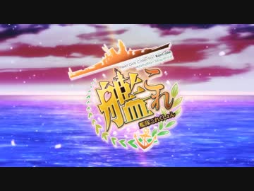 艦これ先行PVにドリフの例の曲を混ぜてみた