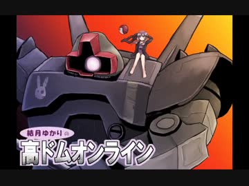 高ドムで駆け抜けたいガンダムオンライン＃５【結月ゆかり実況】