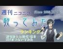 週刊ニコニコ歌ってみたランキング　歴代1位を300本つないでみた