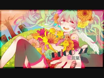 愛言葉Ⅱ歌ってみた。　まーのん