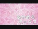 【ちょろい】あやめろミックス 2014年7月号