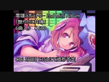 【C86】零雛ラボラトリーXFD　艶やかに共鳴【東方ボーカル】