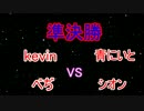 第3回オニンピック　準決勝　kevinvs青にいとvsべぢvsシオン