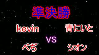 第3回オニンピック　準決勝　kevinvs青にいとvsべぢvsシオン