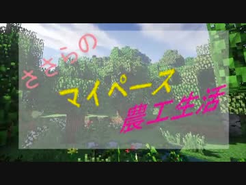 【Minecraft】ささらのマイペース農工生活　part.1【さとうささら実況】