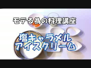 モテるレシピ！その１、塩キャラメルアイスクリーム