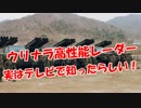 【ウリナラ高性能レーダー】 実はテレビで知ったらしい！