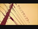 【とりあえず】 サイノウサンプラー 【PV付けてみた】