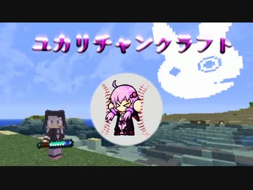 【Minecraft】ユカリチャンクラフト part01【VOICEROID+実況】