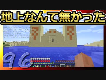 【Minecraft】地上なんて無かった 第96話