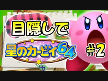 目隠し縛りで『星のカービィ64』実況プレイ！part2