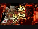 【VS雑賀鉄】だから真田でやるお！第283話「ゲーム・オーバー」 戦国大戦