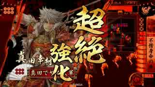 【VS雑賀鉄】だから真田でやるお！第283話「ゲーム・オーバー」 戦国大戦