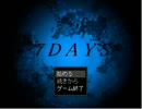 初めての一人暮らしは恐怖の始まり「7DAYS」実況プレイpart1