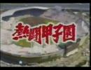 昔の熱闘甲子園風OP