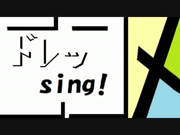 ニコメドレッsing!