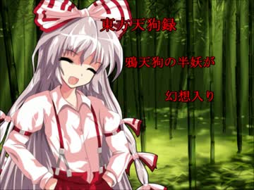 【東方天狗録】　鴉天狗の半妖が幻想入り～第拾壱話~
