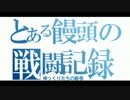 ゆっくりたちの戦争 その10 【ガンダムオンライン】