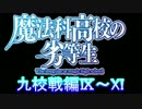 魔法科高校の劣等生　第18.5話「九校戦編　Ⅸ～XI」