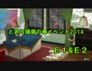 【ゆっくり実況】とある提督の春イベント2014 Ｅ１&Ｅ２【艦これ】