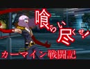 【UNIEL】喰らい尽くせ！カーマイン戦闘記　【パート2】