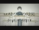 ロストワンの号哭／DIVELA REMIX feat. はくあっぽいど【UTAUカバー】