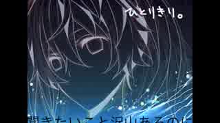 【初音ミク】ひとりきり【オリジナル曲】