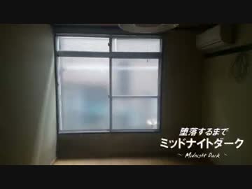 【ラジオ】堕落するまでミッドナイトダーク　後編【がやりたかった】