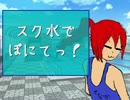 【重音テト】スク水でぽにてっ！【オリジナル】
