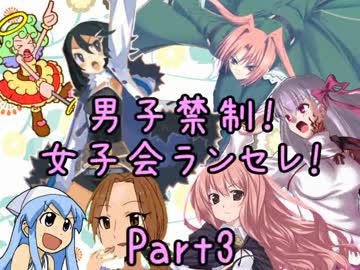 【MUGEN】男子禁制！女子会ランセレ！Part3