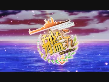 【アニメ】艦隊これくしょん擬似PV【艦これMAD】
