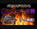 【パズドラ】　闇シヴァの逆襲　【ヘラ降臨】