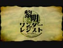 セリフ有りの　『黎明ワンダーレジスト』　歌ってみた　ハイラビ