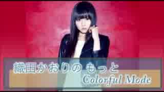 織田かおりのもっとColorful Mode #610 [2014.8.4(月)]