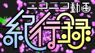 【合わせてみた】ニコニコ動画紀行録(菓苗+元金髪+りる葉)