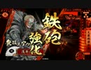 【戦国大戦】鉄砲使われの戦い85【火羅鴉韻拍兜】